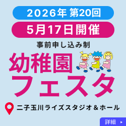第20回 幼稚園フェスタ2026 5/17（日）