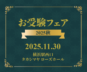 お受験フェア2025秋 11/30 SUN