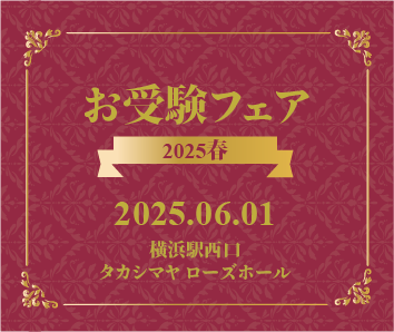 お受験フェア2025春
